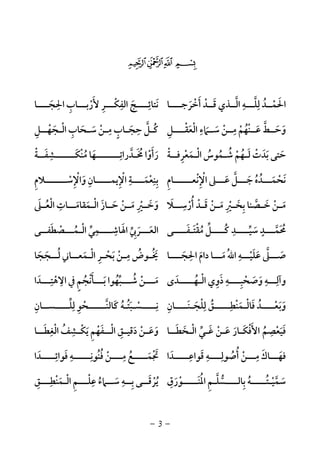 -3-
$#" !
‫اﳊﻤــﺪ‬ُ ْ َ‫ﻟﻠـــﻪ‬ِ ِ‫ﱠ‬‫أﺧﺮﺟــــﺎ‬ ‫ﻗــﺪ‬ ‫اﻟــﺬي‬َ ْ َْ َ ‫ﱠ‬‫ﻷ‬ ‫اﻟﻔﻜـــﺮ‬ ‫ﻧﺘﺎﺋــــﺞ‬َ ِ ْ َِ ِ
َ‫اﳊﺠــــﺎ‬ ‫رﺑـــﺎب‬َ
ِ ِ ْ
‫اﻟ‬ ‫ﺳــﲈء‬ ‫ﻣــﻦ‬ ‫ﻋــﻨﻬﻢ‬ ‫وﺣــﻂ‬ْ ِ ِ
َ َ ْْ َ َ َُ ْ ‫ﱠ‬‫ﻌﻘــــﻞ‬ِ ْ َ‫ـﺤ‬‫ـ‬‫ﺳ‬ ‫ـﻦ‬‫ـ‬‫ﻣ‬ ‫ـﺎب‬‫ـ‬‫ﺣﺠ‬ ‫ـﻞ‬‫ـ‬‫ﻛ‬َ ْ ََ
ِ ٍِ ‫ﱠ‬ ُ‫اﻟ‬ ‫ﺎب‬ْ ِ‫ـ‬‫ــﻞ‬‫ـ‬‫ﺠﻬ‬ِ ْ َ
‫ﻟ‬ ‫ﺑﺪت‬ ‫ﺣﺘﻰ‬َ ْ َ َ َ‫ـ‬‫اﻟ‬ ‫ﺷـﻤﻮس‬ ‫ﻬﻢ‬ْ ُ ُ ُْ ُ‫ـ‬‫ﻤﻌﺮﻓــ‬ِ ْ َ‫ﺔ‬ْ‫ﻣﻨﻜـــــــﺸﻔــ‬ ‫ﳐـﺪراﺗــــــــﻬﺎ‬ ‫رأوا‬َ ِ َِ ْ ‫ﱠ‬ُ ََ َ ُ ْ َ‫ﺔ‬ْ
‫اﻹ‬ ‫ﻋـــﲆ‬ ‫ﺟـــﻞ‬ ‫ﻧﺤﻤـــﺪه‬ِ ْ َ َ ُ ْ‫ﱠ‬ ُ َ َ‫ﻧﻌــــــﺎم‬ِ ْ‫اﻹ‬ ‫ﺑﻨﻌﻤــــﺔ‬ِ ْ ِ ِ
َ ْ ِ‫ﻳﻤـــــﺎن‬ِ‫واﻹ‬ِ ْ َ‫ﺳـــــــﻼم‬ِ ْ
‫ـ‬‫ـ‬‫ﻣ‬َ‫ـ‬‫ـ‬‫أرﺳ‬ ‫ـﺪ‬‫ـ‬‫ﻗ‬ ‫ـﻦ‬‫ـ‬‫ﻣ‬ ‫ـﲑ‬‫ـ‬‫ﺑﺨ‬ ‫ـﺼﻨﺎ‬‫ـ‬‫ﺧ‬ ‫ﻦ‬ِ
ْ َ ُْ ْ َ ََ ْ ‫ﱠ‬ ِْ ِ‫ـﻼ‬َ‫اﻟ‬ ‫ﺣــﺎز‬ ‫ﻣــﻦ‬ ‫ـﲑ‬‫ـ‬‫وﺧ‬ْ َ ََ ْ ََ ِْ‫ـ‬‫اﻟ‬ ‫ﻤﻘﺎﻣـــﺎت‬ْ ِ
َ َ‫ﻌــﲆ‬َ ُ
‫ــــﻰ‬‫ـ‬‫ﻣﻘﺘـﻔ‬ ‫ــــﻞ‬‫ـ‬‫ﻛ‬ ‫ــــﺪ‬‫ـ‬‫ﺳﻴ‬ ‫ـــﺪ‬‫ـ‬‫ﳏﻤ‬َ َ ُْ ُ ‫ﱢ‬ َ ‫ﱠ‬‫ﱢ‬ ِ ٍ َ ُ‫اﻟ‬ ‫اﳍﺎﺷــــﻤﻲ‬ ‫اﻟﻌـــﺮﰊ‬ْ ‫ﱢ‬ َ
ِ ِ َ ‫ﱢ‬ ِ َ‫ـ‬‫ﻤـــﺼﻄﻔــﻰ‬َ ْ ُ
‫ﻋﻠﻴـــﻪ‬ ‫ﺻـــﲆ‬ِ
ْ َ ‫ﱠ‬َ َُ‫ﷲ‬‫ا‬‫ﻣـــ‬َ‫اﳊﺠـــ‬ ‫دام‬ ‫ﺎ‬َ
ِ
َ‫ـﺎ‬‫ـ‬‫ـ‬‫ﺑﺤ‬ ‫ـﻦ‬‫ـ‬‫ﻣ‬ ‫ـﻮض‬‫ـ‬‫ﳜ‬ْ َ ْ
ِ ُ ُ َ‫اﻟ‬ ‫ﺮ‬ْ ِ‫ـ‬‫ـ‬‫ـ‬‫ﻟ‬ ‫ــﺎﲏ‬‫ـ‬‫ﻤﻌ‬ُ َ‫ـ‬‫ﺠﺠ‬َ َ‫ﺎ‬
‫وﺻﺤﺒــــﻪ‬ ‫وآﻟـــﻪ‬ِ ِ ِِ ْ َ َ‫اﻟ‬ ‫ذوي‬ْ ِ َ‫ـ‬‫ﻬـــــﺪى‬َ ُ‫ﰲ‬ ‫ﺑـــﺄﻧﺠﻢ‬ ‫ﺷـــﺒﻬﻮا‬ ‫ﻣـــﻦ‬ٍ ُْ َ ‫ﱢ‬ َْ ُ ُ َ‫اﻻ‬ِ‫ﻫﺘـــﺪا‬َ ِ
ْ
‫ﻓﺎﻟ‬ ‫وﺑﻌــــﺪ‬ْ َ ُ ْ َ َ‫ـ‬‫ــــﺎن‬‫ـ‬‫ﻟﻠﺠـﻨ‬ ‫ﻤﻨﻄـــــﻖ‬ِ َ َْ ْ ِ ُِ َ‫ﻟﻠـــــﺴــﺎن‬ ‫ﻛﺎﻟﻨــــــﺤﻮ‬ ‫ﻧـــــﺴـﺒﺘـﻪ‬ِ ‫ﱢ‬ ِ ِِ ْ ُ َ‫ﱠ‬ َ ُ ْ
‫اﻷ‬ ‫ﻓﻴﻌﺼﻢ‬َ ُ َ
ِ
ْ َ‫ﻓ‬ْ‫ﻜـ‬َ‫اﻟ‬ ‫ﻏـﻲ‬ ‫ﻋـﻦ‬ ‫ﺎر‬ْ ‫ﱢ‬ ََ ْ َ‫ـ‬‫ﺨﻄـ‬َ َ‫ـﺎ‬‫ا‬ ‫ـﻖ‬‫ـ‬‫دﻗﻴ‬ ‫ـﻦ‬‫ـ‬‫وﻋ‬ِ َ ْ َ َ‫ـ‬‫ـ‬‫ﻟ‬ْ‫ـ‬‫اﻟ‬ ‫ـﺸﻒ‬‫ـ‬‫ﻳﻜ‬ ‫ﻔﻬﻢ‬ْ ُ ِ ْ َِ ْ َ‫ــﺎ‬‫ـ‬‫ﻐﻄ‬َ ِ
‫ﻗﻮاﻋـــــﺪ‬ ‫أﺻﻮﻟــــﻪ‬ ‫ﻣـــﻦ‬ ‫ﻓﻬـــﺎك‬َ ِ ِ ِ َِ ُ ُْ َ َ‫ا‬‫ﻓﻮاﺋـــــﺪ‬ ‫ﻓﻨﻮﻧــــــﻪ‬ ‫ﻣــــﻦ‬ ‫ﲡﻤـــــﻊ‬َ ُِ ِ ِ َِ ُ ْ ُ َ ْ َ‫ا‬
‫اﳌﻨـــــﻮرق‬ ‫ﺑﺎﻟــــﺴﻠـﻢ‬ ‫ﺳﻤﻴـﺘـــــﻪ‬ِ َ ‫ﱡ‬ ْ ‫ﱠ‬ َْ َُ ُُ ِ ‫ﱠ‬ ِ‫اﻟ‬ ‫ﻋﻠـــﻢ‬ ‫ﺳــﲈء‬ ‫ﺑــﻪ‬ ‫ﻳﺮﻗــﻰ‬ْ ِْ ِ ِ
ُ َ ْ ُِ َ‫ـ‬‫ﻤﻨﻄـــﻖ‬ِ ِ ْ َ
 