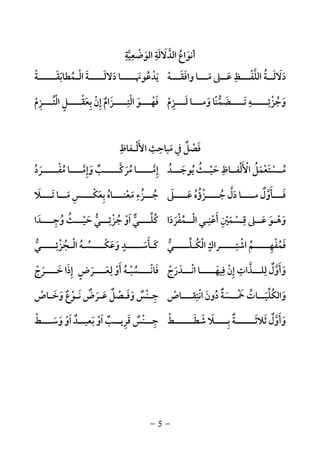 -5-
‫اﻟﻮﺿﻌﻴﺔ‬ ‫اﻟﺪﻻﻟﺔ‬ ‫أﻧﻮاع‬ِ ِ ِ
‫ﱠ‬ ْ َ ُ ََ َ ‫ﱠ‬
‫دﻻ‬َ َ‫ﻟــ‬َ‫واﻓﻘـــﻪ‬ ‫ﻣـــﺎ‬ ‫ﻋــﲆ‬ ‫اﻟﻠﻔـــﻆ‬ ‫ﺔ‬ْ ََ َُ َ
ِ ْ ‫ﱠ‬‫اﻟ‬ ‫دﻻﻟـــــﺔ‬ ‫ﻳﺪﻋﻮﳖـــــﺎ‬ْ ََ َ َ ُ ْ َ‫ـ‬‫ﻤ‬ُ‫ﻄﺎﺑﻘــــــﺔ‬ْ َ َ
‫و‬َ‫ـــﻀﻤﻨ‬‫ـ‬‫ﺗـ‬ ‫ــــﻪ‬‫ـ‬‫ﺟﺰﺋـ‬ً َ ْ‫ﱡ‬ َ ِ ِ
ُ‫ﺎ‬‫ـــﺰم‬‫ـ‬‫ﻟ‬ ‫ـــﺎ‬‫ـ‬‫وﻣ‬ْ ِ َ َ‫إ‬ ‫ــــﺰام‬‫ـ‬‫اﻟﺘ‬ ‫ـــﻮ‬‫ـ‬‫ﻓﻬ‬ِ ٌ َ ِ ْ َ ْ َ‫ﺑﻌ‬ ‫ن‬َ ِ ْ‫ـــﺰ‬‫ـ‬‫اﻟﺘ‬ ‫ــــﻞ‬‫ـ‬‫ﻘ‬ِ ُ ْ ٍ ْ‫م‬ْ
‫ﻣ‬ ‫ﰲ‬ ‫ﻓﺼﻞ‬َ ٌ ْ َ‫اﻷﻟ‬ ‫ﺒﺎﺣﺚ‬ْ َ ِ ِ‫ـ‬‫ﻔﺎظ‬ِ
‫اﻷ‬ ‫ﻣــﺴﺘﻌﻤﻞ‬َ ْ ُ َ ْ ُْ َ‫ﺣ‬ ‫ﻟﻔــﺎظ‬َ
ِ ْ‫ﻴــ‬ْ‫ﻳﻮﺟـــﺪ‬ ‫ﺚ‬ُ َ ُ ُ‫وإﻣــــ‬ ‫ﻣﺮﻛـــــﺐ‬ ‫إﻣـــــﺎ‬‫ﱠ‬ َ ُ ‫ﱠ‬ِ َِ ٌ ‫ﱠ‬‫ﻣﻔـــــﺮد‬ ‫ﺎ‬ُ َ ُْ
‫ــــﲆ‬‫ـ‬‫ﻋ‬ ‫ــــﺰؤه‬‫ـ‬‫ﺟ‬ ‫دل‬ ‫ــــﺎ‬‫ـ‬‫ﻣ‬ ‫ـــﺄول‬‫ـ‬‫ﻓ‬َ َ ُ ُ َ ‫ﱠ‬ُ ْ ‫ﱠ‬ ٌ َ َ‫ﻣﻌ‬ ‫ــﺰء‬‫ـ‬‫ﺟ‬ْ َُ
ِ ُ‫ـــﻼ‬‫ـ‬‫ﺗ‬ ‫ــﺎ‬‫ـ‬‫ﻣ‬ ‫ـــﺲ‬‫ـ‬‫ﺑﻌﻜ‬ ‫ـــﺎه‬‫ـ‬‫ﻨ‬َ َ َ ِ ْ َ ُِ
‫أﻋﻨـ‬ ‫ﻗـﺴﻤﲔ‬ ‫ﻋــﲆ‬ ‫وﻫـﻮ‬ِ ِ
ْ َ َ ْ ََ ِ ْ َ ْ‫اﻟـ‬ ‫ﻲ‬ْ‫ـ‬‫ﻤﻔﺮد‬َ َ ُْ‫ا‬‫ا‬ ‫ﻛﻠــــﻲ‬َ ‫ﱞ‬ ‫ﱢ‬ ُ‫وﺟــــﺪ‬ ‫ﺣﻴـــﺚ‬ ‫ﺟﺰﺋـــﻲ‬ ‫و‬َ ِْ ُ َ ُ ُْ ْ ‫ﱡ‬
ِ‫ا‬
‫اﻟ‬ ‫اﺷﺘـــــﺮاك‬ ‫ﻓﻤﻔﻬـــــﻢ‬ْ ٍ ِ ْ َُ ُِ ْ‫ﻜـﻠـــــﻲ‬‫ﱡ‬ ‫ﱢ‬ ُ‫اﻟ‬ ‫وﻋﻜــــﺴـﻪ‬ ‫ﻛـﺄﺳـــــﺪ‬ْ ُ َ َُ َْ ٍ َ َ‫ـ‬‫ﺠﺰﺋـــــﻲ‬‫ﱡ‬
ِ ْ ُ
‫وأول‬ٌ ‫ﱠ‬ ََ‫ﻓ‬ ‫إن‬ ‫ﻟﻠـــﺬات‬ِ ِ ِْ ِ ‫ﱠ‬‫ﻴﻬ‬َ‫اﻧـــﺪرج‬ ‫ـــــﺎ‬ْ َ َ ْ‫أ‬ ‫ﻓﺎﻧــــﺴﺒـﻪ‬َ ُ ْ ُ ْ َ‫و‬ْ‫ﻟﻌــــﺮ‬َ َ
ِ‫ض‬ٍ‫إذ‬َ ِ‫ﺧــــﺮج‬ ‫ا‬ْ َ َ
‫ــ‬‫ـ‬‫واﻟﻜﻠﻴ‬َ ‫ﱢ‬ ُ َ‫ـــﺎص‬‫ـ‬‫اﻧﺘﻘ‬ ‫دون‬ ‫ــﺴﺔ‬‫ـ‬‫ﲬ‬ ‫ﺎت‬ْ ُ
ِ ْ َ ٌ ََ ْ ُ‫ـ‬‫ـ‬‫وﺧ‬ ‫ـﻮع‬‫ـ‬‫ﻧ‬ ‫ـﺮض‬‫ـ‬‫ﻋ‬ ‫ـﺼﻞ‬‫ـ‬‫وﻓ‬ ‫ـﻨﺲ‬‫ـ‬‫ﺟ‬َ َْ ٌ ْ َ ْ َ ٌَ ٌ َ ٌ َ ِ‫ﺎص‬ْ
‫ــــﻼ‬‫ـ‬‫ﺑ‬ ‫ـــــﺔ‬‫ـ‬‫ﺛﻼﺛـ‬ ‫وأول‬َ ِ ٌ َ َ ٌ ‫ﱠ‬ ََ‫ـــــﻂ‬‫ـ‬‫ﺷﻄـ‬ْ َ َ‫ﻗﺮ‬ ‫ــﻨﺲ‬‫ـ‬‫ﺟ‬ِ َ ٌ ْ ِ‫ا‬ ‫ــﺐ‬‫ـ‬‫ﻳ‬َ ٌ‫ــﺪ‬‫ـ‬‫ﺑﻌﻴ‬ ‫و‬ٌ َ ْ‫ا‬َ‫ـــﻂ‬‫ـ‬‫وﺳ‬ ‫و‬ْ َ َ ْ
 