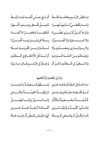 -7-
‫ﻓﻘـــﻂ‬ ‫ﺑﺨﺎﺻـــﺔ‬ ‫اﻟﺮﺳــﻢ‬ ‫وﻧــﺎﻗﺺ‬ْ َ َ ٍ ِ
َ ُ ََ ِ ِ ْ ‫ﱠ‬‫ارﺗﺒـــﻂ‬ ‫ﻗــﺪ‬ ‫أﺑﻌـــﺪ‬ ‫ﺟــﻨﺲ‬ ‫ﻣــﻊ‬ ‫أو‬ْ َ َ ْ َ َْ ْْ َ
ِ ٍَ َ ٍَ ِ
‫ﻟـــﺪﳞﻢ‬ ‫ﺑﻠﻔﻈــــﻲ‬ ‫وﻣــــﺎ‬ْ ‫ﱟ‬ َِ ْ َ َ َِ ْ ِ َ‫ﺷﻬــــﺮ‬َ ِ ُ‫ا‬‫ﺑﺮد‬ ‫ﻟﻔـــﻆ‬ ‫ﺗﺒﺪﻳــــﻞ‬ِ ٍ
َ ِ ْ َ ُ ْ َ‫أﺷـــﻬ‬ ‫ﻳــــﻒ‬َ ْ َ ٍ‫ﺮ‬َ‫ا‬
‫أ‬ ‫ـــﻞ‬‫ـ‬‫ﻛ‬ ‫وﴍط‬َ ‫ﱟ‬ ُ ُ ْ َ َ‫ـــﺮ‬‫ـ‬‫ﻳ‬ ‫ن‬َ ُ ْ‫ــــﺮدا‬‫ـ‬‫ﻣﻄـ‬ ‫ى‬َ ِ ‫ﱠ‬ ًُ‫ـ‬‫ﻣﻨﻌﻜــــﺴ‬ِ
َ ْ ُ‫ﺎ‬‫أﺑﻌـــــﺪا‬ ‫ﻻ‬ ‫وﻇﺎﻫـــــﺮا‬َ َ ْ ََ ً
ِ
‫ــــــــﺴﺎوﻳ‬‫ـ‬‫ﻣ‬ ‫وﻻ‬ً ُِ َ‫ﺎ‬‫ــــــــﻮزا‬‫ـ‬‫ﲡ‬ ‫وﻻ‬َ ‫ﱡ‬ ََ َ‫ــــﻼ‬‫ـ‬‫ﺑ‬َ ِ‫ــــ‬‫ـ‬‫ﲠ‬ ‫ـــــﺔ‬‫ـ‬‫ﻗﺮﻳـﻨ‬َ ِْ ٍ َ ِ َ‫ـــــﺮز‬‫ـ‬‫ﲢـ‬ ‫ﺎ‬َ ‫ﱢ‬ ُ ُ‫ا‬
‫ـــﲈ‬‫ـ‬‫ﺑ‬ ‫وﻻ‬َ ِ َ‫وﻻ‬ ‫ــــﺪود‬‫ـ‬‫ﺑﻤﺤـ‬ ‫ـــﺪرى‬‫ـ‬‫ﻳ‬َ َ ْ
ٍ ُ َْ َ ُِ‫ﻣــــﺸﺘ‬َ ْ ُ‫اﻟ‬ ‫ﻣــــﻦ‬ ‫ـﺮك‬ْ َ
ِ ٍ
َ‫ﺧــــﻼ‬ ‫ﻘﺮﻳﻨــــﺔ‬َ َ َِ َ
‫ــﺪﻫﻢ‬‫ـ‬‫وﻋﻨ‬ْ ُ ََ ْ ِ‫ــ‬‫ـ‬‫اﻟ‬ ‫ـــﺔ‬‫ـ‬‫ﲨـﻠ‬ ‫ــﻦ‬‫ـ‬‫ﻣ‬ْ َِ ِ
ْ ُْ‫ـ‬‫ﻤﺮدود‬ِ
ْ َ‫اﻷ‬ ‫ﺗــــﺪﺧﻞ‬ ‫أن‬َ ْ َ ُ ْ َ ْ َ‫ﰲ‬ ‫ﺣﻜـــﺎم‬ِ ُ ْ‫اﻟـــ‬ْ‫ـ‬‫ﺤﺪود‬ِ ُ ُ
‫ــ‬‫ـ‬‫اﻟ‬ ‫ﰲ‬ ‫ـــﺠﻮز‬‫ـ‬‫ﻳ‬ ‫وﻻ‬ْ ُ ُ ََ‫ـ‬‫ﺤ‬ُ‫أو‬ ‫ــﺮ‬‫ـ‬‫ذﻛ‬ ‫ﺪود‬ْ َ ُ ْ ُِ ِ‫رووا‬ ‫ــﺎ‬‫ـ‬‫ﻣ‬ ‫ــﺎدر‬‫ـ‬‫ﻓ‬ ‫ـــﻢ‬‫ـ‬‫اﻟﺮﺳ‬ ‫ﰲ‬ ‫ــﺎﺋﺰ‬‫ـ‬‫وﺟ‬ْ َ ْ َ ََ ْ ‫ﱠ‬ِ َ ِ ٌ ِ
‫وأﺣﻜﺎﻣﻬﺎ‬ ‫اﻟﻘﻀﺎﻳﺎ‬ ‫ﰲ‬ ‫ﺑﺎب‬ِ
ْ َ ٌ ََ َ
‫ﺟــﺮ‬ ‫ـﻪ‬‫ـ‬‫ﻟﺬاﺗ‬ ‫ـﺼﺪق‬‫ـ‬‫اﻟ‬ ‫ــﺘﻤﻞ‬‫ـ‬‫اﺣ‬ ‫ـﺎ‬‫ـ‬‫ﻣ‬َ ََ ‫ﱢ‬ ْ
ِ ِ ِ َ ْ ََ‫ى‬‫ــــــﺮ‬‫ـ‬‫وﺧـﺒ‬ ‫ـــــﻀﻴــﺔ‬‫ـ‬‫ﻗ‬ ‫ــــــﻨﻬﻢ‬‫ـ‬‫ﺑﻴ‬َ ‫ﱠ‬ ُ َْ َ ََ ًَ َِ
ُ‫ا‬
‫اﻟ‬ ‫ـــﻢ‬‫ـ‬‫ﺛ‬ْ ‫ﱠ‬ ُ‫ــﻀﺎ‬‫ـ‬‫ﻘ‬َ َ‫ــﺴﻤـﺎن‬‫ـ‬‫ﻗ‬ ‫ــﺪﻫﻢ‬‫ـ‬‫ﻋﻨ‬ ‫ﻳﺎ‬ِ ْ
ِ ِ
ُ َ ْ‫واﻟﺜــــــﺎﲏ‬ ‫ﱠـــــــﺔ‬‫ـ‬‫ﲪﻠﻴ‬ ‫ﴍﻃﻴــــــﺔ‬‫ﱠ‬ ٌ ٌ ََ ْ
ِ ِ
َ ‫ﱠ‬ ْ
‫واﻷ‬ ‫ﺷﺨــــــﺼﻴـﺔ‬ ‫ﻛـﻠـﻴـــــــﺔ‬َ ْ َ ٌ ٌ‫ﱠ‬ ‫ﱠ‬
ِ ْ َُ ‫ﱢ‬‫ول‬ُ ‫ﱠ‬‫ــــﻞ‬‫ـ‬‫ﻣﻬﻤــ‬ ‫ــــﺎ‬‫ـ‬‫وإﻣ‬ ‫ـــﺴـﻮر‬‫ـ‬‫ﻣ‬ ‫ـــﺎ‬‫ـ‬‫إﻣ‬ُ َ ُ ‫ﱠ‬ ٌ َ ُ ‫ﱠ‬ْ ِ َِ ‫ﱠ‬
‫ــﺴﻮ‬‫ـ‬‫واﻟ‬‫ﱡ‬ َ‫ــﺎ‬‫ـ‬‫وﺟﺰﺋﻴ‬ ‫ـــﺎ‬‫ـ‬‫ﻛﻠـﻴ‬ ‫ر‬ُ
ِ ْ ُُ َ ‫ﱢ‬‫ـــﺮى‬‫ـ‬‫ﻳ‬َ ُ‫أﻗـــﺴﺎﻣـﻪ‬ُ ُ َ ْ َ‫أرﺑﻌـــﺔ‬ٌ َ َ ْ َ‫ﺟـــــﺮى‬ ‫ﺣﻴـــﺚ‬َ َُ ْ
‫ا‬ ‫ﺑﻜـــﻞ‬ ‫إﻣـــﺎ‬َ ‫ﱟ‬ ُ ِ ‫ﱠ‬ ِ‫و‬ْ‫ا‬ ‫ﺑﺒﻌــــﺾ‬َ ٍ ْ َ ِ‫ﺑ‬ ‫و‬ِ ْ‫ـــــﻼ‬َ‫أ‬ ‫ﺑﻌــﺾ‬ ‫وﻟــﻴﺲ‬ ‫ﳾء‬َ ُ ْ َ َ َْ َ َ ْ َ‫ﺟــﻼ‬ ‫ﺷﺒـــﻪ‬ ‫و‬َ َ ْ ْ
ٍ ِ
 