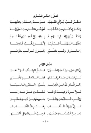 -9-
‫اﻟ‬ ‫اﻟﻌﻜﺲ‬ ‫ﰲ‬ ‫ﻓﺼﻞ‬ِ ْ َ ِْ ٌ َ‫ـ‬‫ﻤﺴﺘﻮي‬ِ َ ْ ُ
‫اﻟ‬ ‫ﺟــﺰأي‬ ‫ﻗـــﻠﺐ‬ ‫اﻟﻌﻜــﺲ‬ْ ِْ ََ ْ ُ ُ ُ َْ‫ﻘــﻀﻴـﻪ‬ْ ‫ﱠ‬
ِ َ‫ﻣـــﻊ‬ْ َ‫واﻟﻜﻴﻔــــﻴﻪ‬ ‫اﻟـــﺼﺪق‬ ‫ﺑـــــﻘﺎء‬ْ َ ‫ﱢ‬ َ‫ﱠ‬ ْ
ِ َِ ِ ْ َ
‫واﻟ‬ْ َ‫ــ‬‫ـ‬‫اﻟ‬ ‫إﻻ‬ ‫ــﻢ‬‫ـ‬‫ﻜ‬ْ ّ ِ ‫ﱢ‬ َ‫ـ‬‫اﻟ‬ ‫ﻤﻮﺟﺐ‬ْ َ ِ ُ‫ـــﻪ‬‫ـ‬‫ﻜـﻠـﻴ‬ْ ‫ﱠ‬ ‫ﱢ‬ ُ‫ﻓﻌﻮ‬‫ﱠ‬ َ َ‫ﺿــ‬ُ‫ﻮ‬‫ﻫ‬َ‫ا‬ ‫ﺎ‬‫ﻟــ‬ْ‫ـﻤ‬ُ‫ﻮﺟﺐ‬َ ِ‫اﻟ‬ْ‫ـ‬‫ﺠﺰﺋﻴ‬‫ﱠ‬
ِ ْ ُ‫ـــــﻪ‬ْ
‫واﻟ‬ْ َ‫ﻻ‬ ‫ــﺲ‬‫ـ‬‫ﻌﻜ‬َ ُ َْ‫ﻟ‬ ‫زم‬ِ
ٌ ِ‫ــﺪ‬‫ـ‬‫وﺟ‬ ‫ــﺎ‬‫ـ‬‫ﻣ‬ ‫ـــﲑ‬‫ـ‬‫ﻐ‬ْ ِ ُ َ ِْ َ‫ا‬ ‫ــﺘﲈع‬‫ـ‬‫اﺟ‬ ‫ــﻪ‬‫ـ‬‫ﺑ‬ُ َْ
ِ ِ ِ‫ﻟ‬ْ‫ـ‬‫ــﺼﺪ‬‫ـ‬‫ﻓﺎﻗـﺘـ‬ ‫ــﺴﺘﲔ‬‫ـ‬‫ﺨ‬ْ َ َِ ِْ َ ِ ْ ‫ﱠ‬
‫وﻣ‬ِ
َ‫ﺜ‬ْ‫ـــ‬‫ـ‬‫ﻠﻬ‬َ ُ‫اﻟ‬ ‫ﺎ‬ْ‫ـ‬‫ﻤ‬ُ‫ـــﺴـﻠ‬‫ـ‬‫اﻟ‬ ‫ــــﺔ‬‫ـ‬‫ﻬﻤﻠ‬ْ َ‫ﱠ‬ َُ ْ‫ﺒ‬ِ‫ﻴــﻪ‬ْ ‫ﱠ‬‫ﻷ‬َ ِ‫ﰲ‬ ‫ـــــﺎ‬‫ـ‬‫ﻧـﻬ‬ِ َ ‫ﱠ‬‫اﻟ‬ ‫ـــــﻮة‬‫ـ‬‫ﻗ‬ْ ِ
‫ﱠ‬ ُ‫ـ‬‫ـــــﻪ‬‫ـ‬‫ﺠﺰﺋﻴـ‬ْ ُ‫ﱠ‬
‫واﻟ‬ْ َ‫ﻣﺮ‬ ‫ﰲ‬ ‫ــــﺲ‬‫ـ‬‫ﻌﻜ‬َ ُ ُ َْ‫ــــﺒ‬‫ـ‬‫ﺑﺎﻟﻄ‬ ‫ـــﺐ‬‫ـ‬‫ﺗ‬ْ ‫ﱠ‬ ِ ٍ ‫ﱠ‬‫ﻊ‬ِ‫و‬َ‫ﰲ‬ ‫ﻟـــﻴﺲ‬ِ َ ْ َ‫ﺑـﺎﻟ‬ ‫ﺗـــﺐ‬ ‫ﻣـــﺮ‬ْ ِ ٍ ‫ﱠ‬ َ ُ‫ﻮﺿـــــﻊ‬ِ ْ َ
‫اﻟﻘ‬ ‫ﰲ‬ ‫ﺑﺎب‬ِ
ٌ‫ﻴﺎس‬ِ َ
‫ﻗــﻀ‬ ‫ﻣــﻦ‬ ‫اﻟﻘﻴــﺎس‬ ‫إن‬َ َ ْ َ
ِ ِ ‫ﱠ‬ ِ‫ﺎﻳ‬َ‫ﺻــــﻮر‬ ‫ﺎ‬َ ‫ﱢ‬ ُ‫ا‬‫ﻣـــﺴـﺘﻠﺰﻣ‬ً ْ ُِ ْ َ‫ﺎ‬‫آﺧــــﺮ‬ ‫ﻗـــﻮﻻ‬ ‫ﺑﺎﻟـــﺬات‬َ َ ً ْ َ ِ ‫ﱠ‬ ِ‫ا‬
‫ــﺴﻤـﺎن‬‫ـ‬‫ﻗ‬ ‫ــﺪﻫﻢ‬‫ـ‬‫ﻋﻨ‬ ‫ــﺎس‬‫ـ‬‫اﻟﻘﻴ‬ ‫ـــﻢ‬‫ـ‬‫ﺛـ‬ِ َ ْ ْ َ ‫ﱠ‬
ِ ِ ِ
ُ َُ ْ ُ‫ـــ‬‫ـ‬‫ﻳﺪﻋ‬ ‫ـــﺎ‬‫ـ‬‫ﻣ‬ ‫ـــﻪ‬‫ـ‬‫ﻓﻤﻨ‬ْ ُْ ُْ َ
ِ َ‫ــــ‬‫ـ‬‫ﺑﺎﻻﻗﺘـ‬ ‫ـﻰ‬ِ ْ ِ‫ﺮ‬َ‫اﲏ‬ِ
‫ــ‬‫ـ‬‫ﻋ‬ ‫دل‬ ‫ــﺬي‬‫ـ‬‫اﻟ‬ ‫ــﻮ‬‫ـ‬‫وﻫ‬َ َ َ ْ َ‫ﱠ‬ ‫ﱠ‬‫ﲆ‬َ‫اﻟﻨ‬‫ﱠ‬‫ﺘ‬ِ‫ـــﺔ‬‫ـ‬‫ﻴﺠـ‬ِ
َ‫ﺑ‬ِ‫ﻘــــﻮة‬ٍ
‫ﱠ‬ ُ‫ﺑﺎﻟ‬ ‫واﺧــــﺘﺺ‬ْ ‫ﱠ‬ ََ ْ‫ـ‬‫ﺤ‬َ‫ﻤــﻠـﻴـــــﺔ‬ِ ِ
‫ﱠ‬ ْ
‫ﻓﺮﻛﺒــــﺎ‬ ‫ﺗﺮﻛﻴـﺒـــــﻪ‬ ‫ﺗــــﺮد‬ ‫ﻓــــﺈن‬َ ُ َ ْ‫ﱢ‬ َُ َْ َِ ْ ِ‫ﻋــــﲆ‬ ‫ﻣـﻘـــــﺪﻣﺎﺗﻪ‬َ َ
ِ ِ ‫ﱢ‬ َ ُ‫ﻣــــ‬َ‫وﺟﺒــــــﺎ‬ ‫ﺎ‬َ َ َ
‫اﻟـــ‬ ‫ورﺗــــﺐ‬ْ ِ ‫ﱢ‬ َ َ‫ـ‬‫واﻧـﻈــــﺮا‬ ‫ﻤﻘﺪﻣﺎت‬َ ُُ ْ َ
ِ ‫ﱢ‬ َ‫ﻣ‬ ‫ــﺪ‬‫ـ‬‫ﻓﺎﺳ‬ ‫ــﻦ‬‫ـ‬‫ﻣ‬ ‫ــﺤﻴﺤﻬﺎ‬‫ـ‬‫ﺻ‬ُ
ٍ ِ ِ َِ ْ َ ََ‫ـ‬‫ـــﺮا‬‫ـ‬‫ﺨﺘـﺒ‬َ ِ َ ْ
‫ﻓــــــ‬َ‫ﻻ‬ ‫ﺈن‬َ ‫ﱠ‬ ِ‫اﻟ‬ ‫زم‬ْ َ ِ‫ـ‬‫ﻤﻘــﺪﻣ‬َ ُ‫ﱢ‬ َ‫ـــــــــﺎت‬ِ‫ﺑﺤــــــﺴـﺐ‬ِ َ َ ِ‫اﻟ‬ْ‫ـ‬‫ﻤﻘﺪﻣ‬َ ُ‫ﱢ‬ َ‫آت‬ ‫ـــــــــﺎت‬ِ ِ
‫اﻟ‬ ‫ﻣــﻦ‬ ‫وﻣــﺎ‬ْ َ َ
ِ‫ـ‬‫ﺻﻐـــﺮى‬ ‫ﻤﻘﺪﻣــــﺎت‬َ ُْ ُ
ِ ‫ﱢ‬ َ‫ــــﺮ‬‫ـ‬‫اﻟﻜـﺒ‬ ‫ﰲ‬ ‫ـــﺪراﺟﻬﺎ‬‫ـ‬‫اﻧ‬ ‫ـــﺐ‬‫ـ‬‫ﻓﻴﺠ‬َ َْ ُ ُُ ْْ ِ ِ ِ َ‫ى‬
 