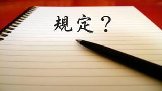規定？
 