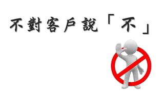 不對客戶說「不」
 