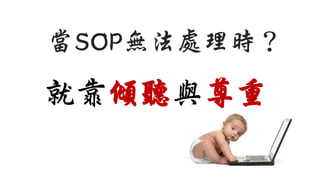 當SOP無法處理時？
就靠傾聽與尊重
 