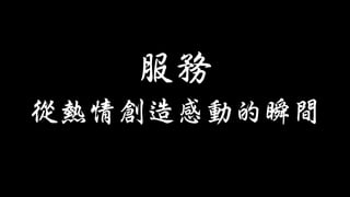 從熱情創造感動的瞬間
服務
 