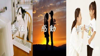 專注 教導感動
 