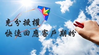 充分授權
快速回應客戶期盼
 