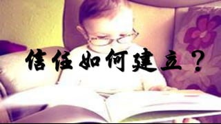 信任如何建立？
 