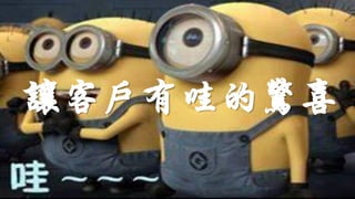 讓客戶有哇的驚喜
 