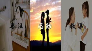 專注 教導感動
 