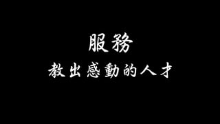 教出感動的人才
服務
 