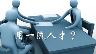 用一流人才？
 
