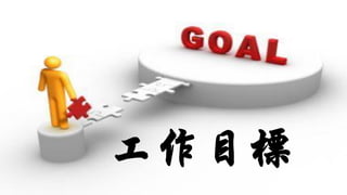 工作目標
 