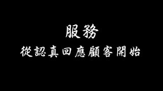 從認真回應顧客開始
服務
 