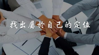 找出屬於自己的定位
 