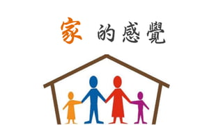 家 的感覺
 