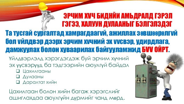 аюулгүй байдал