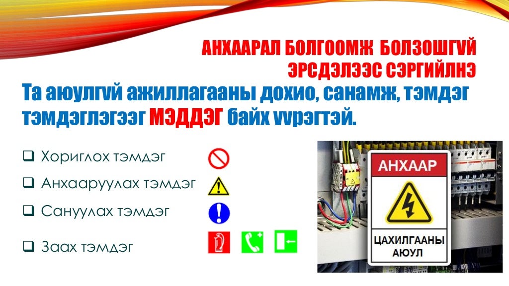 аюулгүй байдал