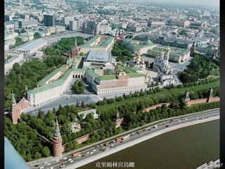克里姆林宮鳥瞰 3/37
 