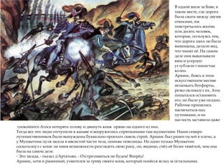 В одной миле за Бове, в
таком месте, где дорога
была сжата между двумя
откосами, им
повстречалось восемь
или десять человек,
которые, пользуясь тем,
что дорога здесь не была
вымощена, делали вид,
что чинят её. На самом
деле они выкапывали
ямы и усердно
углубляли глинистые
колеи.
Арамис, боясь в этом
искусственном месиве
испачкать ботфорты,
резко окликнул их. Атос
попытался остановить
его, но было уже поздно.
Рабочие принялись
насмехаться над
путниками, и их
наглость заставила даже
спокойного Атоса потерять голову и двинуть коня прямо на одного из них.
Тогда все эти люди отступили к канаве и вооружились спрятанными там мушкетами. Наши семеро
путешественников были вынуждены буквально проехать сквозь строй. Арамис был ранен пулей в плечо, а
у Мушкетона пуля засела в мясистой части тела, пониже поясницы. Но один только Мушкетон
соскользнул с коня: не имея возможности разглядеть свою рану, он, видимо, счёл её более тяжёлой, чем она
была на самом деле.
- Это засада, - сказал д'Артатьян. - Отстреливаться не будем! Вперёд!
Арамис, хотя и раненный, ухватился за гриву своего коня, который понёсся вслед за остальными.
 