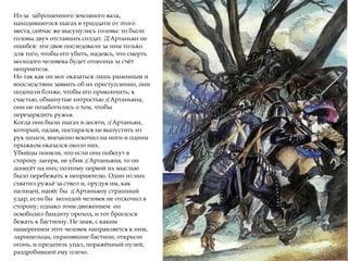 Из-за заброшенного земляного вала,
находившегося шагах в тридцати от этого
места, сейчас же высунулись головы: то были
головы двух отставших солдат. Д'Артаньян не
ошибся: эти двое последовали за ним только
для того, чтобы его убить, надеясь, что смерть
молодого человека будет отнесена за счёт
неприятеля.
Но так как он мог оказаться лишь раненным и
впоследствии заявить об их преступлении, они
подошли ближе, чтобы его прикончить; к
счастью, обманутые хитростью д'Артаньяна,
они не позаботились о том, чтобы
перезарядить ружья.
Когда они были шагах в десяти, д'Артаньян,
который, падая, постарался не выпустить из
рук шпаги, внезапно вскочил на ноги и одним
прыжком оказался около них.
Убийцы поняли, что если они побегут в
сторону лагеря, не убив д'Артаньяна, то он
донесёт на них; поэтому первой их мыслью
было перебежать к неприятелю. Один из них
схватил ружьё за ствол и, орудуя им, как
палицей, нанёс бы д'Артаньяну страшный
удар, если бы молодой человек не отскочил в
сторону; однако этим движением он
освободил бандиту проход, и тот бросился
бежать к бастиону. Не зная, с каким
намерением этот человек направляется к ним,
ларошельцы, охранявшие бастион, открыли
огонь, и предатель упал, поражённый пулей,
раздробившей ему плечо.
 