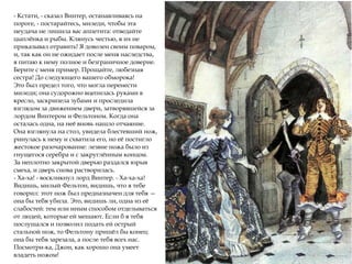 - Кстати, - сказал Винтер, останавливаясь на
пороге, - постарайтесь, миледи, чтобы эта
неудача не лишила вас аппетита: отведайте
цыплёнка и рыбы. Клянусь честью, я их не
приказывал отравить! Я доволен своим поваром,
и, так как он не ожидает после меня наследства,
я питаю к нему полное и безграничное доверие.
Берите с меня пример. Прощайте, любезная
сестра! До следующего вашего обморока!
Это был предел того, что могла перенести
миледи; она судорожно вцепилась руками в
кресло, заскрипела зубами и проследила
взглядом за движением двери, затворявшейся за
лордом Винтером и Фельтоном. Когда она
осталась одна, на неё вновь нашло отчаяние.
Она взглянула на стол, увидела блестевший нож,
ринулась к нему и схватила его, но её постигло
жестокое разочарование: лезвие ножа было из
гнущегося серебра и с закруглённым концом.
За неплотно закрытой дверью раздался взрыв
смеха, и дверь снова растворилась.
- Ха-ха! - воскликнул лорд Винтер. - Ха-ха-ха!
Видишь, милый Фельтон, видишь, что я тебе
говорил: этот нож был предназначен для тебя —
она бы тебя убила. Это, видишь ли, одна из её
слабостей: тем или иным способом отделываться
от людей, которые ей мешают. Если б я тебя
послушался и позволил подать ей острый
стальной нож, то Фельтону пришёл бы конец:
она бы тебя зарезала, а после тебя всех нас.
Посмотри-ка, Джон, как хорошо она умеет
владеть ножом!
 