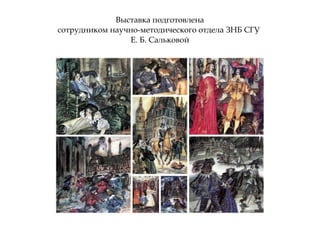 Выставка подготовлена
сотрудником научно-методического отдела ЗНБ СГУ
Е. Б. Сальковой
 