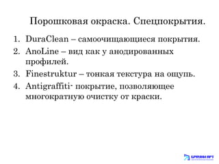 ܧӧѧ ܧѧܧ. ֧ܧڧ.
1. DuraClean C ѧާڧѧڧ֧ ܧڧ.
2. AnoLine C ӧڧ ܧѧ  ѧߧէڧӧѧߧߧ
ڧݧ֧.
3. Finestruktur C ߧܧѧ ֧ܧ ߧ .
4. Antigraffiti- ܧڧ, ٧ӧݧ֧
ާߧԧܧѧߧ ڧܧ  ܧѧܧ.
 