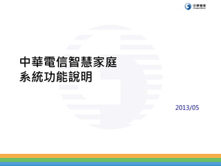 中華電信智慧家庭 系統功能說明 
2013/05  
