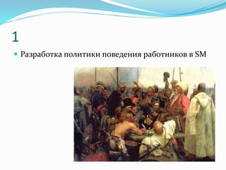 1
 Разработка политики поведения работников в SM
 