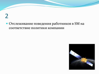 2
 Отслеживание поведения работников в SM на
соответствие политики компании
 