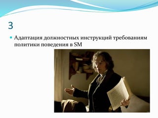 3
 Адаптация должностных инструкций требованиям
политики поведения в SM
 