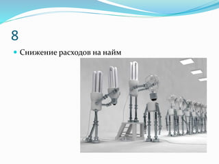 8
 Снижение расходов на найм
 