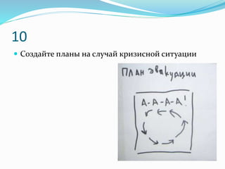 10
 Создайте планы на случай кризисной ситуации
 