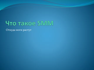 Откуда ноги растут
 