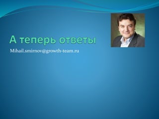 Mihail.smirnov@growth-team.ru
 