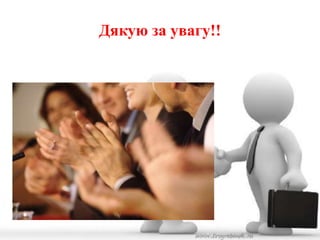 Дякую за увагу!! 
