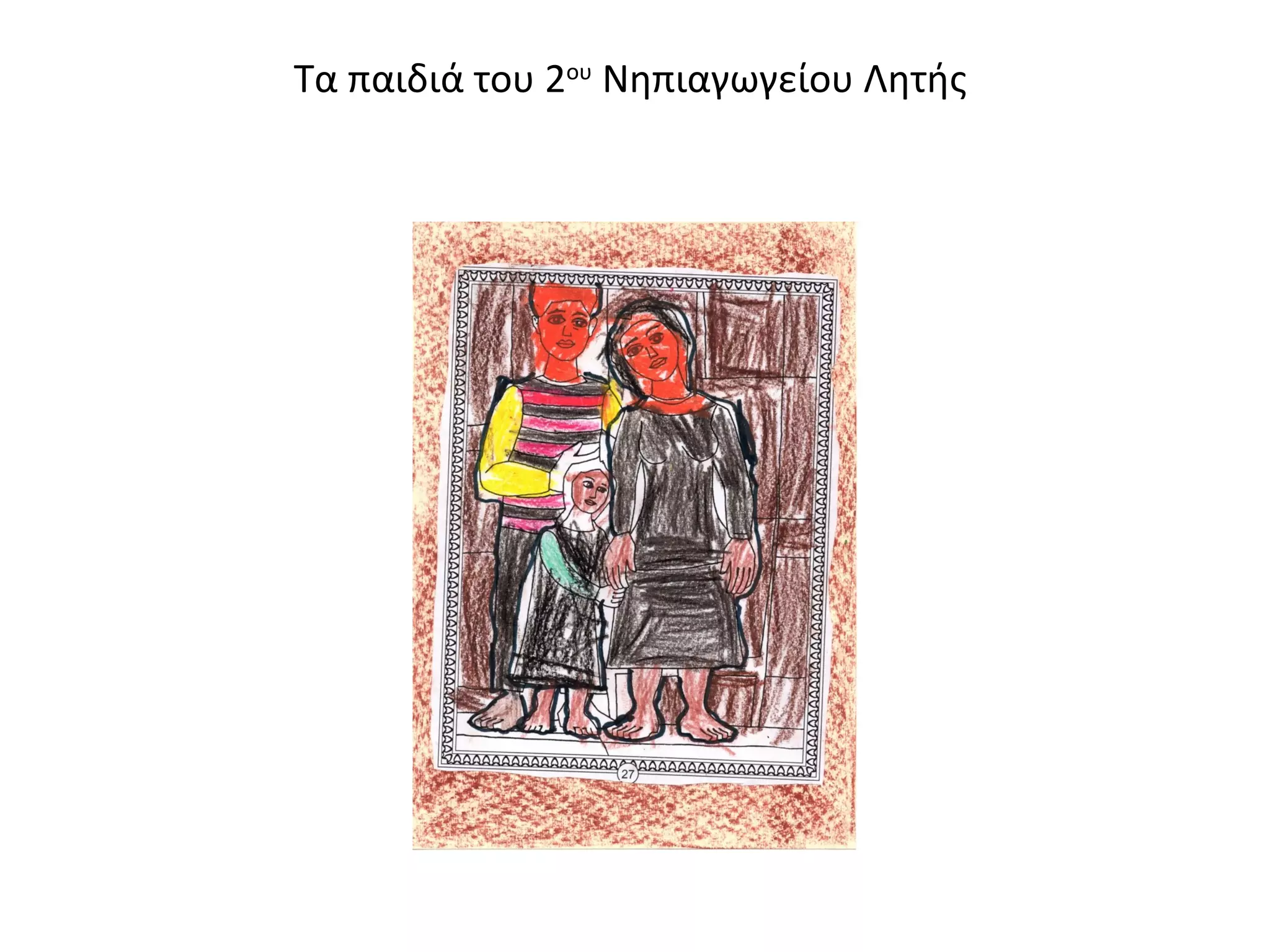 Τα παιδιά του 2ου Νηπιαγωγείου Λητής 
