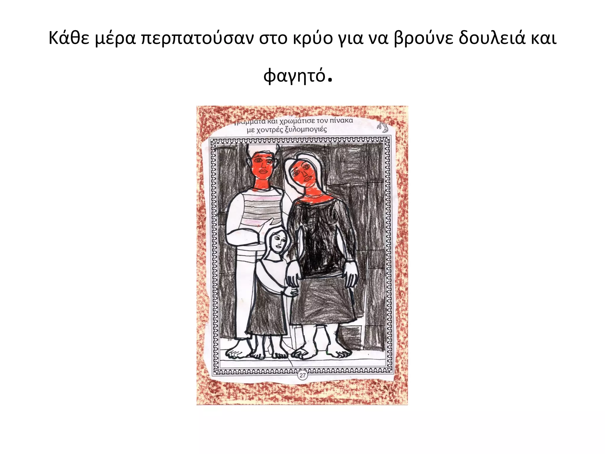 Κάθε μέρα περπατούσαν στο κρύο για να βρούνε δουλειά και 
φαγητό. 
 