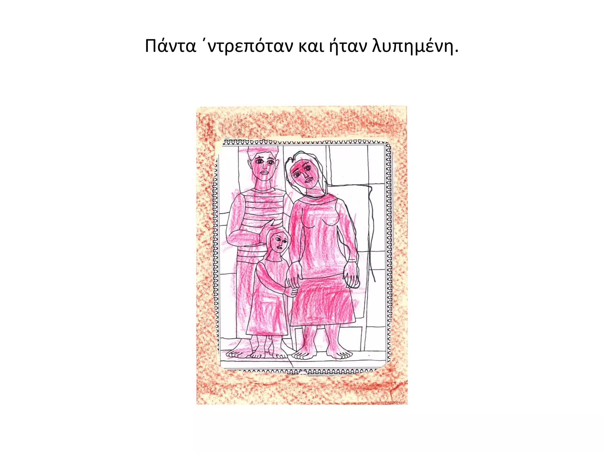 Πάντα ΄ντρεπόταν και ήταν λυπημένη. 
 