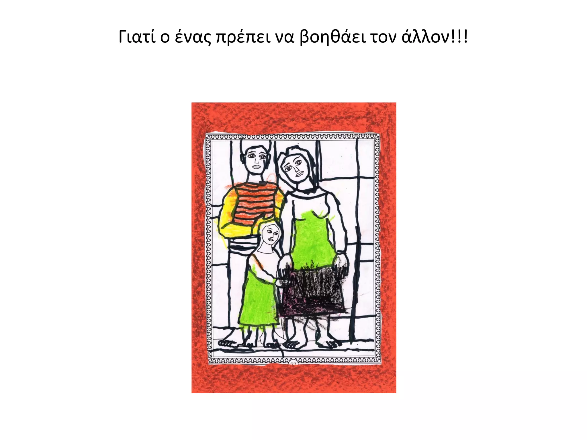 Γιατί ο ένας πρέπει να βοηθάει τον άλλον!!! 
 