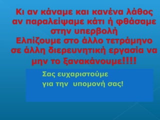 Σας ευχαριστούμε 
για την υπομονή σας! 
 