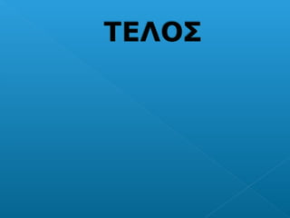 Η έννοια της Φιλίας στο Facebook