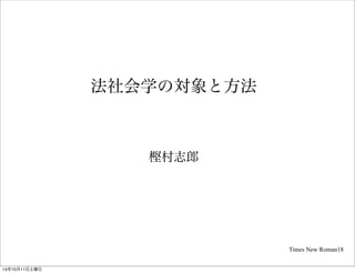 法社会学の対象と方法