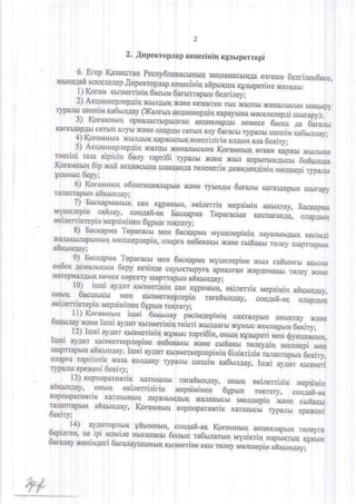 2. ;lnperrop,tap neueciniq rtyrrrperrepi 
6, 
_Erep Kasaxcran Pecny6n:lKachrnb3rga quaMac6rl1qsa3 reure6 e.tri.rreg6ece, 
fi ilts cs,te fl* p fi tp*op.'rap xen ecin ir r aftp rrrquan v-iip*i 
";;;;; 
;"." 
!} $ora*rX nisueriri6iqa *rM6 rrumapu*$d;ilfr : 
3{*trffi i "x 
xemne* =*o* *ly$lf"ll**r{}Ke$rn*,*KrrxCIHep{ro,,* inxapayu"*rrbxx c*rrn"u****rbi€n*ra*x*r xr Bfi-.p1, iliffif;; 
3i (o.ar'ru'q 'Ai.il", 
op'aracrblpbrrrrau' *a*"n"prrir He*ece oacxa u; 
esrfb lfr ,. &-fr,rr,, il tKffi e onapafir c*TbxII 
{r- 6_arabc r rypar hr rue r ui n xa6 r,r.rra4y ; 
4) 
5l 
I{oramrru u xbr,.tAhr4K ap}Grirbt4e cenrin i ri * *,{r,*'*a 6exiry; 
ArcqNonepxepAiri xaJrrrbr xunarsrcbrxa l(or.avHblr{ erxe" ouprnu, }fibr;rbrua 
ra:a xipiciu dery rapri6i rypanu xage' ;"; ;;pbrrbrH,{brchr xafi anqnschl'*au 6ofiuxrua 
nxaia :::l 
toneteriuA ntsnffe*Ai"*i""n ri;tffipil, 
ss'H 6eplii 
6) I(orauns*r o6nnraqurrnaplr$ )KaHe rybrn,qn 6ara.rru i-r----' ara3Aapbrg *h.rFr" 
mbrr?py 
Tapbr' aitntrr',uayi 
? ,1u.1*lsraHbril 
$ae$nFma 
f;lT ,,* urit* _c ou4afi,+X, ,FaeXapuTae pnracullln nonu"a*ia, 
iyrcpign *ep*i**ill*r oilallfibtr{ $rypur**o rcirlr; 
Il,ti:**. 
Topa *rex .fiesxapil{aM yliejrepiniu n{}ratr$rnrgsxqn eiusj aF&rnb[l,.]{{e Jrurs,pir.g,,opxiua,p ra.e,$6bxaKbte..:ex rsr'& axriT o;rey* npo4pfi 
9J 'FacKsPL a Topa+acrtx' t€l* sacxap*rar uyuienepiuex eaffi *nfil;*.rnr, au,l bl 
" ieyarlbrcun 
Sepy ice:isAe *uyo,idpy.u up**rr'u- *rpneMa6rlt ro.{ey }KaHe 
fT.a.nT 
KsMeKK opceryu raprrapbuar fi6rrq4ay; 
t"j 
Yt r'ryni*ea:ry'Ji:l{H'rrrr' x&usrr"}*{rYerrrti:u*rHiqr{ ^:1-* 
i 'rciialr{s ,S{{Fy,pata*1Mbl}b.iir Hge',fx flJi.]rIge?rTrri.Kx nuAeeppgsililuiHi,'*ffnfr.Ug&y, 
,3 :::r::^, :j:i-. jl'_:3j,{er*epo*rpanrra,'f' Hi As}n ;;;ffi_;; 
-'oIuFAu 
' ' :4' 
q ixrnpiu tr,{epsir,li,e6erHyp uirm rc,rary; 
6a4'-:ray y"11.5::xaneh y::::'-: uxia ya*i*"i 
pecirwlepi'iH caKrar.r).rq u:neriHirrur bralr' brKray xo*e icrix *iixa*,ry**t*.t$ ?) Iurxia il'e*iq,;** y.{Hr xrrsrnrerinri^ap ou,,r apri6in, 
";;;{,*uperi 
ueu $yuuuacbrx, 
y:: _51-MsrKe{'nepeiHqeo exaxu? r(oHceu *aK' ioneyaiq 
t: "un**oi "*n, 
:#:I"f"1y^:, Tll :f "" 
Ks rs${erxeeppxi H i r{_ 6ili xri.,rixr a.,Tanroa,pH '6** i.ry, 
0}r,biH 
lmxi 
SJ: 
ry 
S*rqbl 
r(0p 
Sexiry 
ra,prinrirnx as*: Ks{As,Hyr} Fnxrr, *erui* ,i*Cr*rr,{uy,,,--"r huxi $*y*' rn'rr ;;*;;,rs 
ii ePexeHi 6eriry; 
3' ,Nap,$opa*unri1 xa*r*nul :r fiuHgay, ouhrli $rdJisrt_{$itr g1_*:*n.,n,--1{irfrritiri*x *lpri*ixaue' *repei*rir,l vffi ,;;r :rrs'i* .'" oJrx*x_* xar*rbr*br{ Jrayt*hrMAbrx-ar(";il;fr 
f la*brcbrM^ sJ}[iepi" **r,* 
br' aftKr'rnsar l(ora;u*ur1 Kopnoparnnrix 
"*ur*, ,#;;; *i****i 
4) aygHTop,,IbIKy firrrrrHuH, eoH4afi-ag Ko .nlHnrn axqr{.rlrapbrg Tsfleyre H, r{e ipi rveuile HbrcaHaclr6 o"uun ,uOrnurr" 
',.xsgiuxefsi*, ranaj'uruffinq HaphrKrr}riKq }ibrg xiir**ti**,,n r rex;t ";;*-Vri"ti" ri}i 
-rn*"xuy; 
$opix 
&# 
 