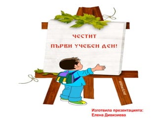 Изготвила презентацията: 
Елена Дивизиева 
