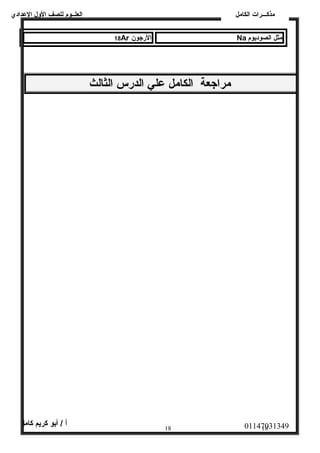 العلــوم للصف الولل العددادي 
مذكـــرات الكامل 
18Ar الرجون Na مثل الصوديوم 
مراجعة الكامل عدلي الدرس الثالث 
01147031349 أ / أبو كريم كامل 
18 18 
 