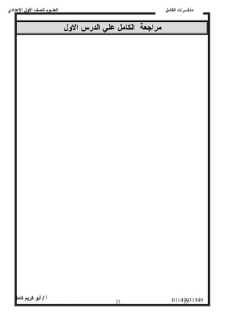 العلــوم للصف الولل العددادي 
مراجعة الكامل عدلي الدرس الولل 
مذكـــرات الكامل 
01147031349 أ / أبو كريم كامل 
23 23 
 