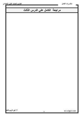 العلــوم للصف الولل العددادي 
مراجعة الكامل عدلي الدرس الثالث 
مذكـــرات الكامل 
01147031349 أ / أبو كريم كامل 
31 31 
 