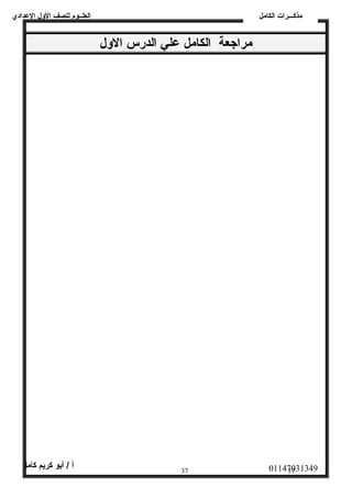 العلــوم للصف الولل العددادي 
مراجعة الكامل عدلي الدرس الولل 
مذكـــرات الكامل 
01147031349 أ / أبو كريم كامل 
37 37 
 