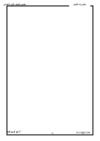 العلــوم للصف الولل العددادي 
مذكـــرات الكامل 
01147031349 أ / أبو كريم كامل 
38 38 
 